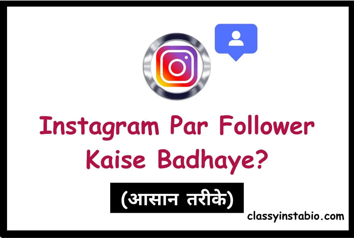 Instagram Par Follower Kaise Badhaye